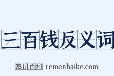 三百钱反义词是什么意思的图片